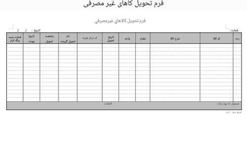 فرم تجاری تحویل کالا