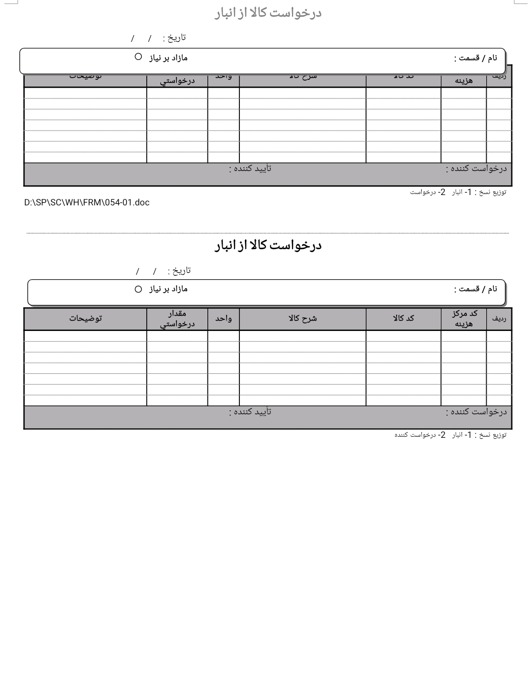 فرم تجاری درخواست کالا از انبار