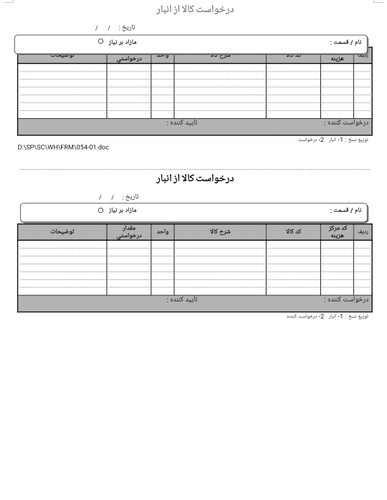 فرم تجاری درخواست کالا از انبار