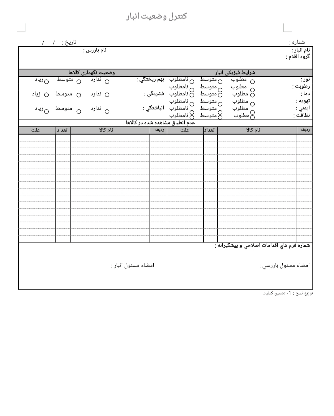 فرم تجاری کنترل وضعیت انبار