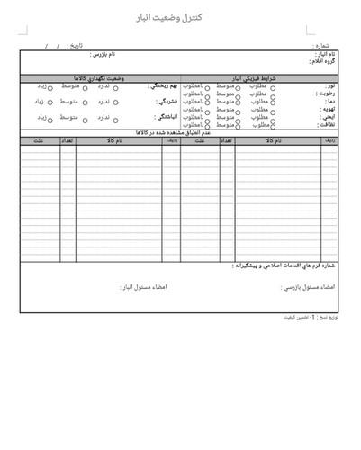 فرم تجاری کنترل وضعیت انبار