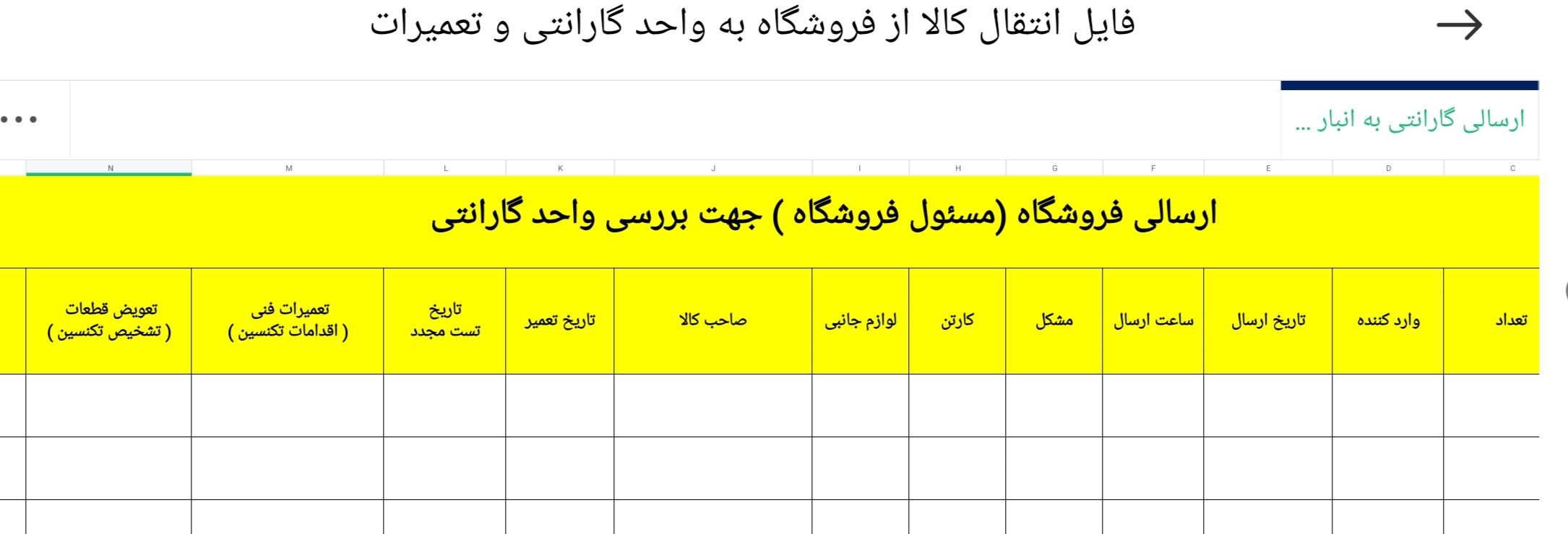فایل انتقال کالا از فروشگاه به واحد گارانتی و تعمیرات